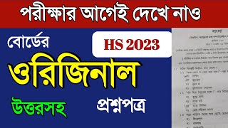 Fazil Exam 2023 Bengali question paper amp answerBengali suggestion hs 2023bangla question Fazil boa [upl. by Trelu]