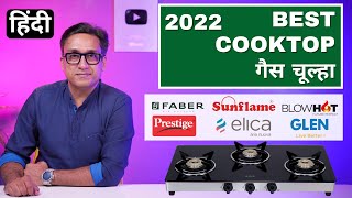 Best Cooktop in India 2022 ⚡ Best Gas Chulha in India ⚡ 2  3 amp 4 Burner Cooktop ⚡ Gas Cooktop [upl. by Nihsfa]