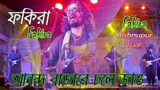 চল যাই আনন্দের বাজারে  Cholo Jai Anonder Bazare  𝐀𝐍𝐀𝐍𝐃𝐀𝐁𝐀𝐉𝐀𝐑  FAKIRA LIVE  𝐁𝐄𝐍𝐆𝐀𝐋𝐈 𝐅𝐎𝐋𝐊 [upl. by Andrien]