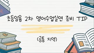 초등임용 초등임용 2차 영어수업실연 준비 팁 [upl. by Atneciv]