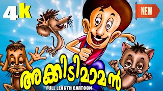 Akkidimaman  Malayalam Cartoon  Malayalam Animation For Children HD  malayalam kids cartoon tv [upl. by Kaila368]