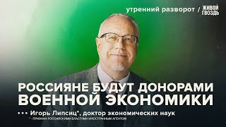 Россия превращается в СССР Игорь Липсиц Утренний разворот  190524 [upl. by Nnaesor137]