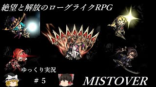 【ゆっくり実況】【MISTOVER】絶望と解放のローグライクRPG ＃５【PS4】 [upl. by Danyluk]