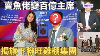 黃翠如孫仔孫女有個「啤殼」爺爺｜揭細價股幕後產業鏈｜旗下「謎網50」聯旺勁跌1000倍 [upl. by Atreb988]