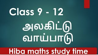 அலகிட்டு வாய்பாடு alagiduthal class 9 to 12 Hiba maths study time [upl. by Nylanej990]