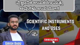 Scientific Instruments and Uses ವೈಜ್ಞಾನಿಕ ಉಪಕರಣ ಮತ್ತು ಅವುಗಳು ಉಪಯೋಗ scientificinstruments science [upl. by Servais346]