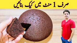 1 Minute Recipe  Cake Recipe Without Oven  No Beater  No Blender  صرف ایک منٹ میں کیک بنائیں [upl. by Cence]