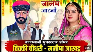 Tejaji new songjalam jaatani  तेजाजी न्यू सोंगजालम जाटनी  Vicky choudhary amp Manisha Jakhar [upl. by Markland]