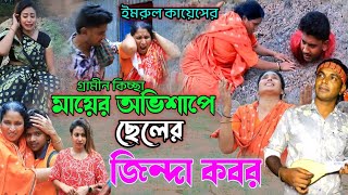 মায়ের অভিশাপে ছেলের জিন্দা কবর  নতুন জারি গান ২০২৩  Imrul Kayes  gramin kissa pala 2023 [upl. by Ytram]