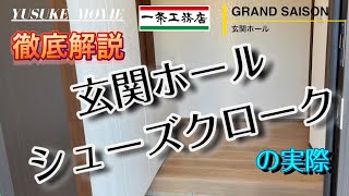 第12話 一条工務店 グランセゾン 玄関ホールシューズクローク紹介 標準装備オプション共に徹底解説します [upl. by Viva]