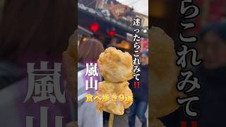 【京都嵐山食べ歩き9選】〜後編〜みんなの食べ歩きおすすめはどこ？youtubeshorts 日本一周 日本旅行 グルメ 京都 京都観光 嵐山 kyoto shorts [upl. by Srevart716]