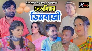 লেডামিয়ার ডিমবাজী  লেডামিয়ার হাসির নাটক  হ্যাপীর নাটক  ফাহিমের নাটক  সোনামিয়ার নাটক  Mph Music [upl. by Pul112]