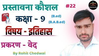 प्रस्तावना कौशल इतिहास  Prastavna Kaushal History  वेद  By Rohit Chedwal  Ep 22 [upl. by Twila]