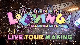 宮野真守「MAMORU MIYANO LIVE TOUR 2017 〜LOVING〜」Disc2 トレーラー [upl. by Notlrak]