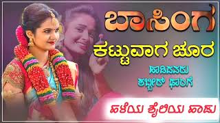 Basinga kattuvaga chura ಬಾಸಿಂಗ ಕಟ್ಟುವಾಗ ಚೂರ old janapada song janapada song [upl. by Anawt]