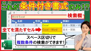 Excel【実践】条件付き書式のみで複数条件検索！【解説】 [upl. by Masry]