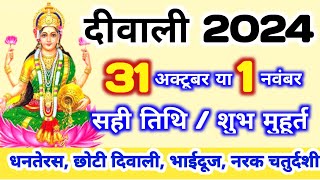 दिवाली कब है 2024 Dipawali Kab Hai 2024 Diwali Kitne tarikh ko hai 31 October ya 1 November Diwali [upl. by Bright368]