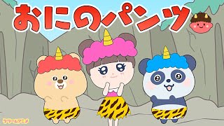 おにのパンツ ななちゃん クリームアニメ【キッズソング】 [upl. by Annovoj]