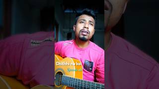 Chithhi na koi sandesh cover song short shorts shortvideo youtubeshorts song [upl. by Adnohsar749]