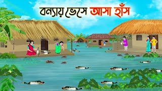 বন্যায় ভেসে আসা হাঁস  Bengali Fairy Tales Cartoon  Rupkothar Golpo  Thakumar Jhuli  CINETOONS [upl. by Iaw]