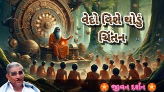 વેદો વિશે થોડી માહિતી [upl. by Polivy]