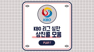 KBO 심판별 삼진콜 모음 현역 심판 [upl. by Sandi]