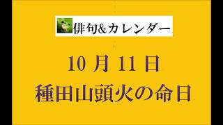 10月11日。種田山頭火の命日。（俳句ampカレンダー） [upl. by Udale]