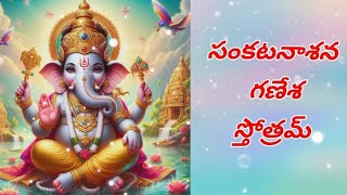 Sri Ganesha Sankata Nashana Stotram  Telugu Lyrics  Devotional Song subscribe ganesh trending [upl. by Memberg]