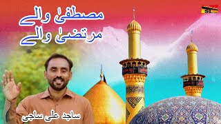 Mustafa Wale Murtaza Wale l Sajid Ali Saji l Latest Punjabi Qaseeda 2024 l Official Song [upl. by Ayin338]