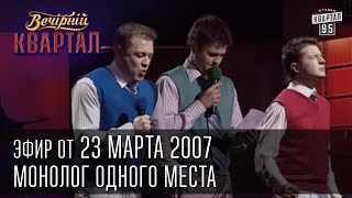 Вечерний Квартал от 23032007  Весна 2007  Монолог одного места  Красавец и чудовище [upl. by Blake]