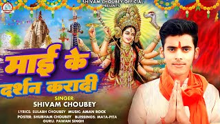 VIDEO  माई के दर्शन करादी  Shivam Choubey  Mai Ke Darshan Karadi New Navaratri Song 2024 song [upl. by Sukramaj]