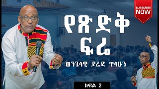 የጽድቅ ፍሬ  በወንጌላዊ ያሬድ ጥላሁን  Evangelist Yared Tilahun  Teaching 2024 ክፍልሁለት [upl. by Ynnig]