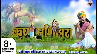 छोटू सिंह रावणा कृष्ण मणिहारा Radhe Syam प्रेम प्रसंग Chotu Singh Rawna [upl. by Aserahs]