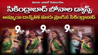 Secunderabad Bonalu Dancesecunderabad bonalu live 9am tv  9amtv secunderabad live newstrending [upl. by Nailuj]