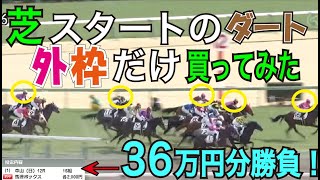 【競馬検証】36万円投資！芝スタートのダートレースで外枠の馬で勝負してみた！ [upl. by Tor]