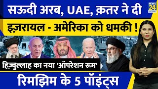 Iran Israel Update  Saudi Arabia  UAE की Israel America को धमकी  Russia  Rimjhim Ke 5 Points [upl. by Oilut]