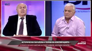 Съветника на Живков  Не се шегувайте с Русия  Политически конспирации Част 1 [upl. by Nerha]