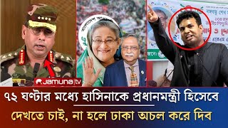 ৭২ ঘণ্টার মধ্যে হাসিনাকে প্রধানমন্ত্রী হিসেবে দেখতে চাই  Today Awamileague News  ajkerkhobor [upl. by Meekahs]