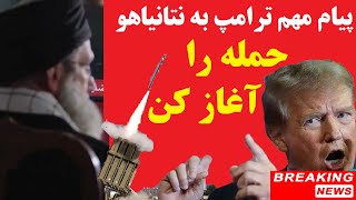 فیلم ترامپ با نشان دادن ویدیویی عجیب از خامنه ای، از نتانیاهو خواست که حمله را هرچه زودتر آغاز کند [upl. by Nisen195]