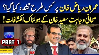 Part 1Imran Riaz Khan’s story by Wajahat Saeed Khan عمران ریاض خان پر کس طرح تشدد کیاگیا؟ [upl. by Yelra94]