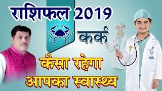 Health Horoscope Of Cancer Zodiac 2019  कर्क स्वास्थ्य l Kamal Shrimali l Khel Grahon Ka [upl. by Yaluz]