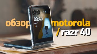 Обзор motorola razr 40 Ultra [upl. by Macguiness]