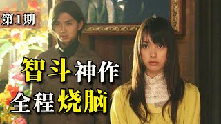 騙人就能賺取巨額獎金？ 燒腦天花板，17年前的智鬥神作！ 《詐騙遊戲》第1期 [upl. by Saisoj]