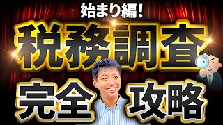 【良く解る税務調査！】税務調査の完全攻略ガイド！！！【税務調査】 [upl. by Conant336]