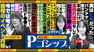 【※マジです※】アニマルかつみと〝X JAPAN〟の意外な関係に一同驚愕 暴露㊙トークバラエティ “Pゴシップ” 第3章6話23 ナツ美 ヒラヤマン アニマルかつみ パチンコ [upl. by Britney]