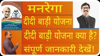 दीदी बाड़ी योजना से क्याक्या फायदा हैदीदी बाड़ी योजना कैसे मिलता है। didi Badi Yojana Jamin detail [upl. by Eoj877]