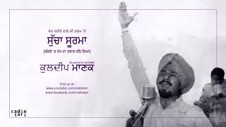 Sucha Soorma Mem Da Jawaak Rare  Kuldip Manak  Radio Tari [upl. by Adnoel]