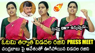 Vidadala Rajini First Press Meet On Her Defeat In AP Election Results 2024  Chandrababu  News Buzz [upl. by Nyvar]