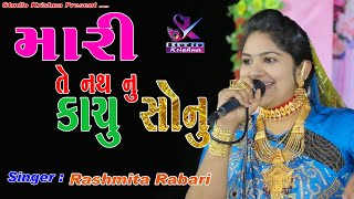 Mari Te Nath Nu Kachu Sonu  Rashmita Rabari  New Gujarati Wedding Song  Studio Krishna Bhanvad [upl. by Odnarb930]