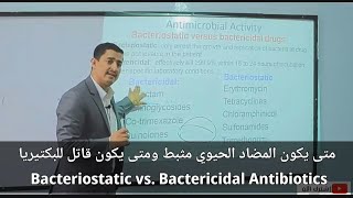 متى يكون المضاد الحيوي مثبط ومتى يكون قاتل للبكتيريا Bacteriostatic vs Bactericidal Antibiotics [upl. by Hortense]